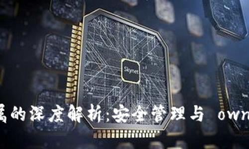 数字钱包私钥归属的深度解析：安全管理与 ownership 的重要性