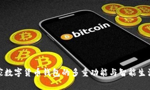 探索宜家数字货币钱包的多重功能与智能生活的连接