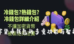 探索宜家数字货币钱包的多重功能与智能生活的
