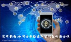 实用指南：如何全面检查加密钱包的安全性