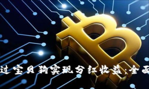 tpWallet如何通过宝贝狗实现分红收益：全面解析与实例分享