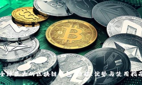 全球最大的区块链钱包：功能、优势与使用指南