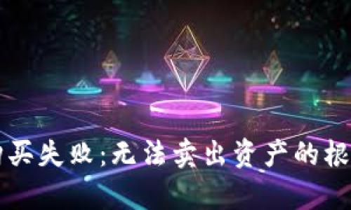 tpWallet购买失败：无法卖出资产的根本原因分析