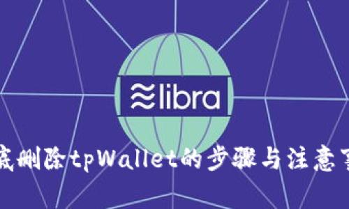彻底删除tpWallet的步骤与注意事项