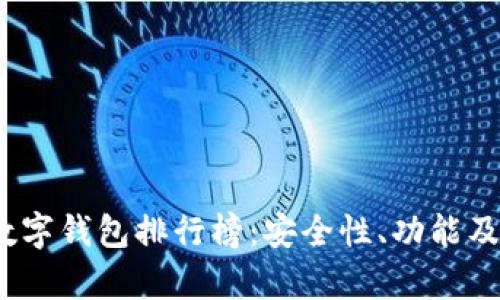 2023年最新LTiC数字钱包排行榜：安全性、功能及用户体验全面解析