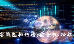 2023年最新LTiC数字钱包排行榜：安全性、功能及用