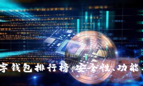 2023年最新LTiC数字钱包排行榜：安全性、功能及用户体验全面解析