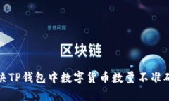 如何解决TP钱包中数字货币数量不准确的问题