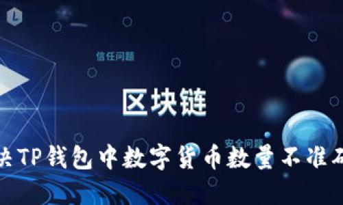 如何解决TP钱包中数字货币数量不准确的问题