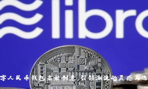 数字人民币钱包名称创意：引领潮流的灵感与选择