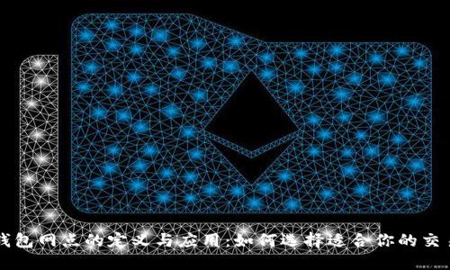 数字钱包网点的定义与应用：如何选择适合你的交易平台