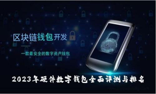 2023年硬件数字钱包全面评测与排名