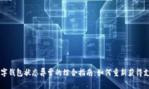 解决数字钱包状态异常的综合指南：如何重新获得支付自由