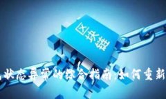 解决数字钱包状态异常的综合指南：如何重新获