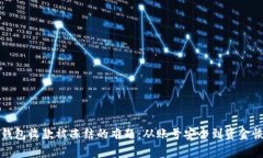 如何解决数字钱包收款被冻结的难题：从账号安