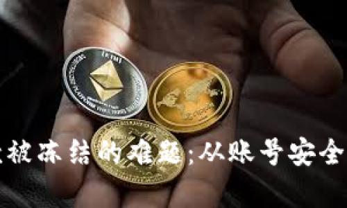 如何解决数字钱包收款被冻结的难题：从账号安全到资金恢复的完整指南