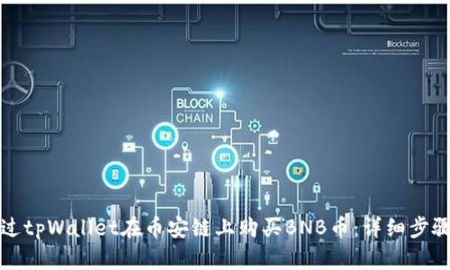 如何通过tpWallet在币安链上购买BNB币：详细步骤与技巧