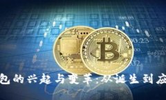 数字人民币钱包的兴起与变革：从诞生到应用的