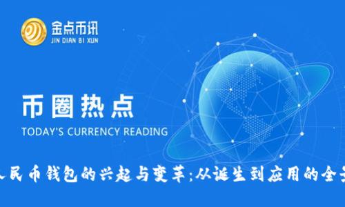 数字人民币钱包的兴起与变革：从诞生到应用的全景回顾