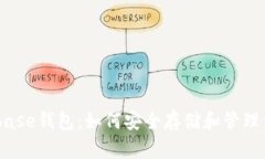 全面解析Cubase钱包：如何安全存储和管理你的数