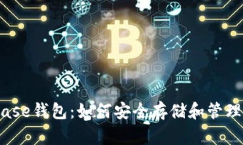 全面解析Cubase钱包：如何安全存储和管理你的数字货币