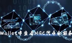 如何在tpWallet中查看MGC代币余额和交易记录