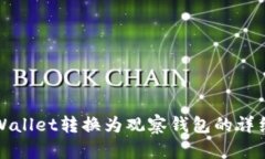 如何将tpWallet转换为观察钱包的详细步骤指南