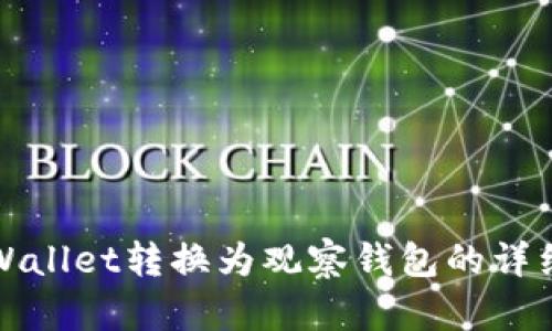 如何将tpWallet转换为观察钱包的详细步骤指南