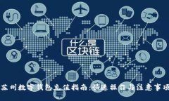 苏州数字钱包充值指南：快速操作与注意事项