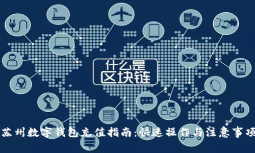 苏州数字钱包充值指南：快速操作与注意事项