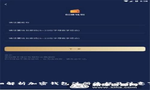 详细解析加密钱包注册流程及注意事项