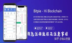 详细解析加密钱包注册流程及注意事项