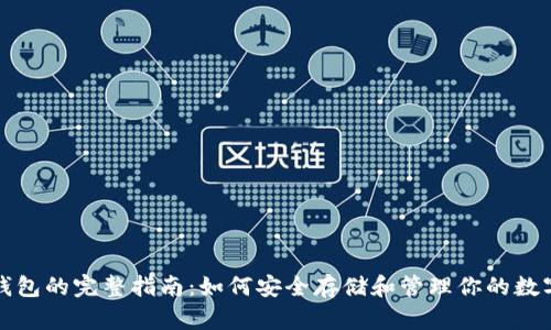 加密钱包的完整指南：如何安全存储和管理你的数字资产