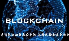 全面解析MI数字货币钱包的功能与安全性：怎样选