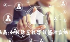 揭秘街头骗局：如何防范数字钱包被盗的策略与