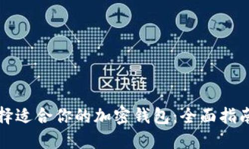 如何选择适合你的加密钱包：全面指南及推荐
