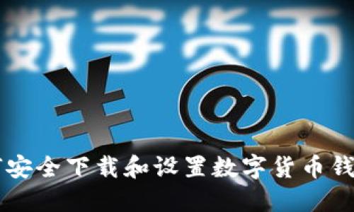 苹果用户如何安全下载和设置数字货币钱包的详细指南