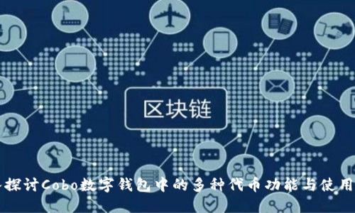 深入探讨Cobo数字钱包中的多种代币功能与使用指南