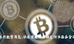 南京银行数字钱包：快速便捷的移动支付体验和