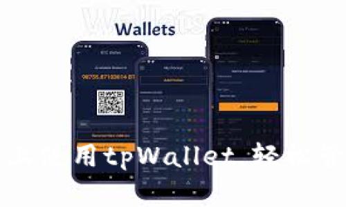 如何在苹果手机上使用tpWallet，轻松管理你的数字资产