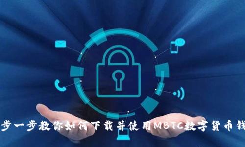 一步一步教你如何下载并使用MBTC数字货币钱包