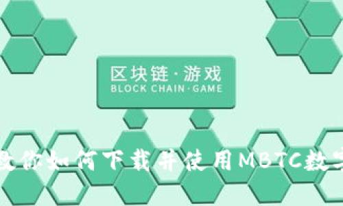一步一步教你如何下载并使用MBTC数字货币钱包