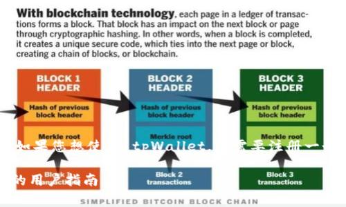 tpWallet 是一款数字钱包应用，具有多种功能，可以用于管理和交易加密货币。如果您想使用 tpWallet，您需要注册一个账号。在注册过程中，您通常需要提供一些基本信息，例如电子邮件地址和密码。

如果您需要具体的注册步骤或帮助，请访问 tpWallet 的官方网站或查看具体的用户指南。