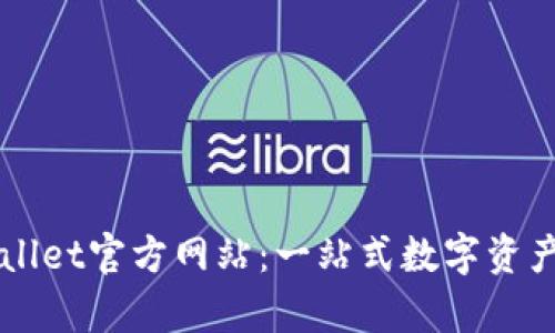 探索tpWallet官方网站：一站式数字资产管理平台