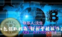 北京数字钱包红包领取指南：轻松掌握操作流程