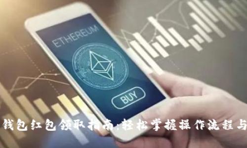 北京数字钱包红包领取指南：轻松掌握操作流程与实用技巧