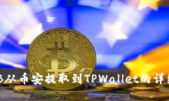 如何将BNB从币安提取到TPWallet的详细步骤指南