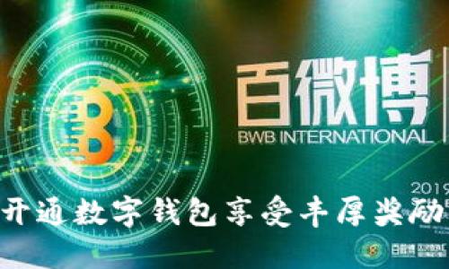 如何通过开通数字钱包享受丰厚奖励：全面指南