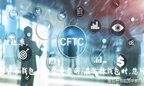 加密货币钱包是存储和管理加密货币的工具，它们有多种形式和类型。以下是一些推荐的加密货币钱包，供您参考。

### 1. 硬件钱包
硬件钱包是一种专门设计的设备，用于安全地存储私钥。它们通常不与互联网连接，因此更能抵御黑客攻击。

- **Ledger Nano S/X**：Ledger是市场上最受欢迎的硬件钱包之一，Nano S和X都是可靠的选择，支持多种加密货币。

- **Trezor Model One/Model T**：Trezor钱包以其安全性而著称，Model T具有触摸屏，用户体验更友好。

### 2. 软件钱包
软件钱包是通过手机应用或桌面程序来访问加密货币的。它们通常容易使用，适合日常交易。

- **Exodus**：Exodus是一款用户友好的桌面和移动钱包，支持多种加密货币，并且内置了交易功能。

- **Atomic Wallet**：Atomic Wallet支持几乎所有的加密货币，并提供去中心化交易所功能，用户可以直接在应用中进行交易。

### 3. 移动钱包
移动钱包是为智能手机设计的应用程序，便于用户随时随地管理他们的加密货币。

- **Trust Wallet**：Trust Wallet是一个安全的移动钱包，支持多种加密货币及DeFi功能，是Binance官方钱包。

- **Coinomi**：Coinomi是一款功能齐全的移动钱包，支持多种语言和加密货币，安全性强。

### 4. 网络钱包
网络钱包是通过浏览器访问的服务，方便快捷，但是相对安全性较低。

- **Coinbase Wallet**：作为Coinbase的附属产品，Coinbase Wallet让用户能够存储自己的私钥，并兼具易用性。

- **MetaMask**：最受欢迎的以太坊钱包，用户可以轻松地与以太坊上的DApp进行交互。

### 5. 纸钱包
纸钱包是将私钥和公钥打印在纸上的存储方式，理论上是非常安全的方式，但需要妥善保管。

### 6. 多重签名钱包
多重签名钱包是需要多个密钥进行授权的解决方案，适合企业或团队使用。

- **Gnosis Safe**：Gnosis Safe是一个多重签名钱包，适合团队管理资产。

### 主要考虑的因素
选购加密货币钱包时，您应考虑以下几个因素：

- **安全性**：钱包的安全性能是首要考虑的因素。
- **用户体验**：钱包的界面和使用的便捷性会影响日常管理效率。
- **支持的币种**：确保钱包支持您想要存储的加密货币。

总的来说，根据个人的需求和使用习惯，选择适合自己的加密货币钱包是非常重要的。在选择钱包时，您可以综合考虑上述不同类型的特点，以确保安全与方便并存。