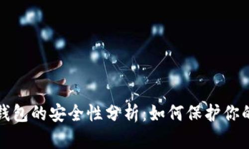 数字货币钱包的安全性分析：如何保护你的数字资产